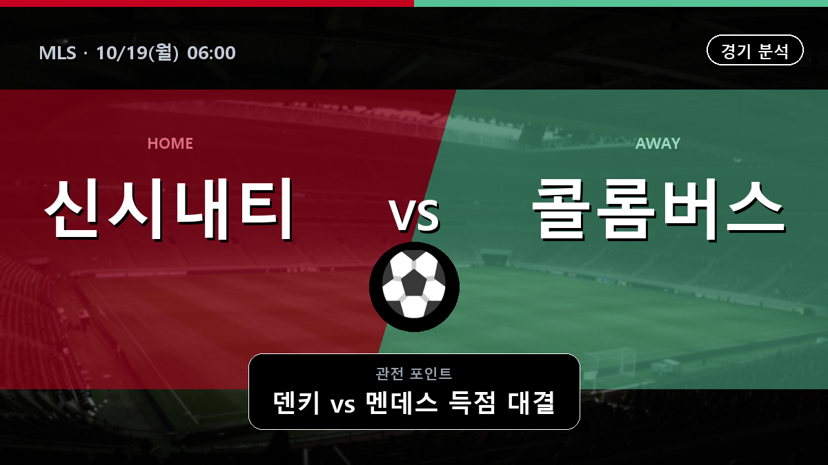 신시내티 콜롬버스 MLS 경기 분석과 중계 정보