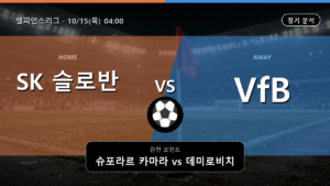 SK 슬로반 브라티슬라바 VfB 슈투트가르트 챔피언스리그 경기 분석과 중계 정보