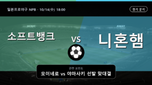소프트뱅크 니혼햄 일본프로야구 NPB 경기 분석과 중계 정보