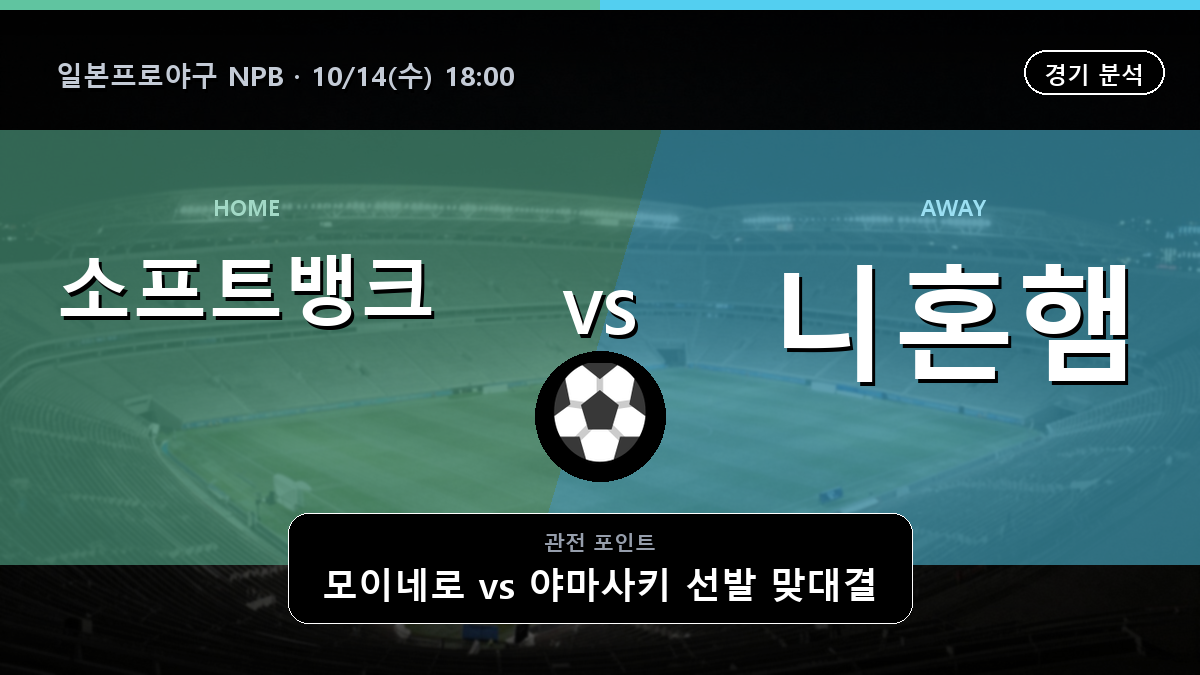 소프트뱅크 니혼햄 일본프로야구 NPB 경기 분석과 중계 정보