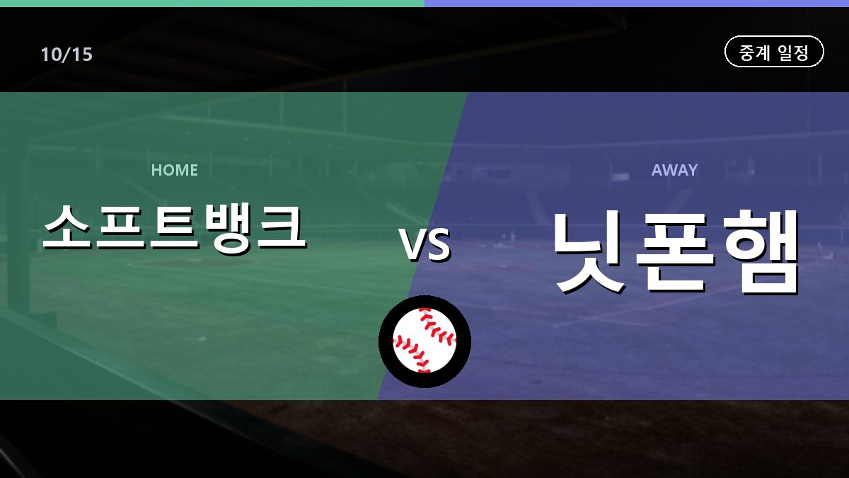 소프트뱅크 닛폰햄 중계 경기 일정과 중계 안내