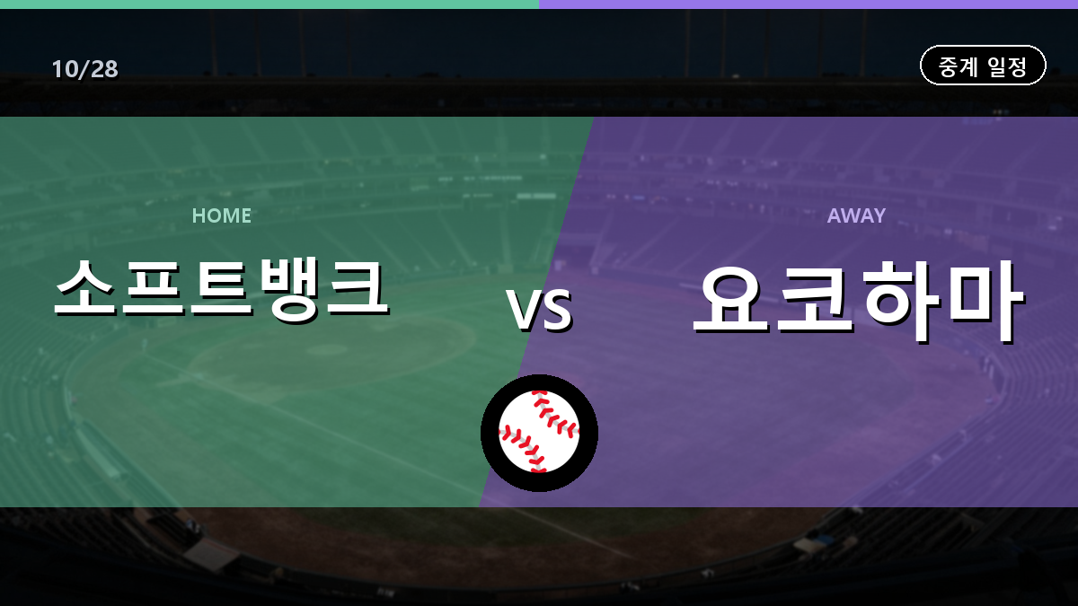 소프트뱅크 요코하마 중계 경기 일정과 중계 안내