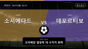 소시에다드 데포르티보 라리가 경기 분석과 중계 정보