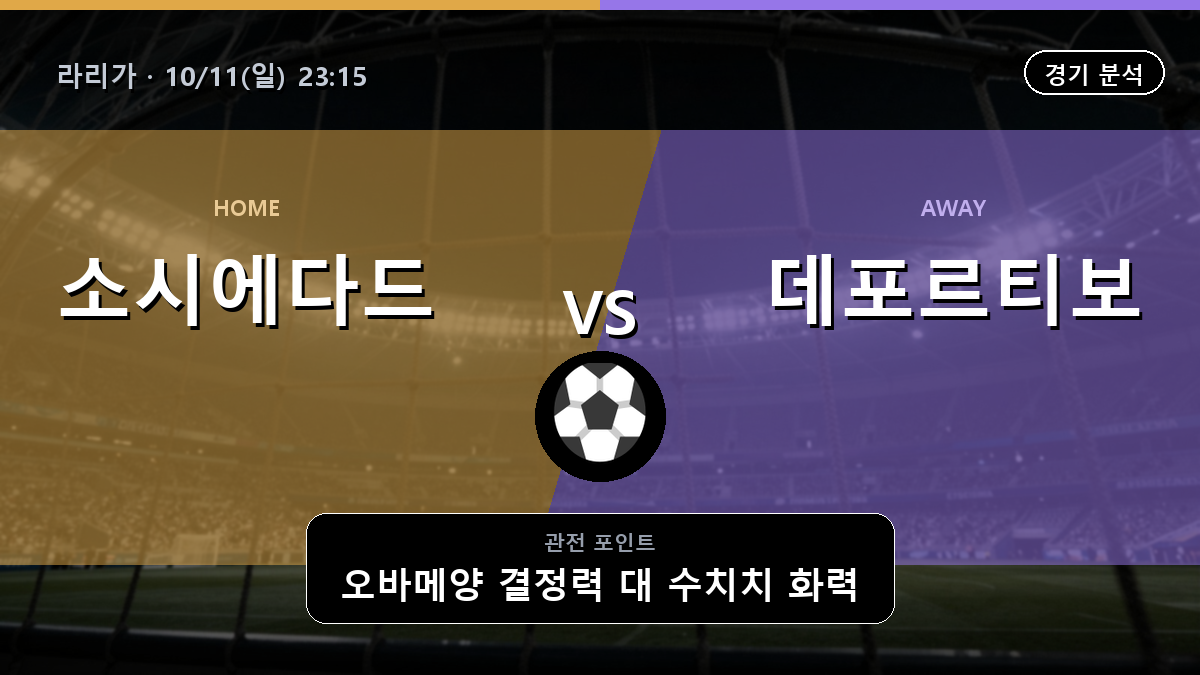 소시에다드 데포르티보 라리가 경기 분석과 중계 정보