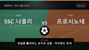 SSC 나폴리 프로시노네 세리에 A 경기 분석과 중계 정보