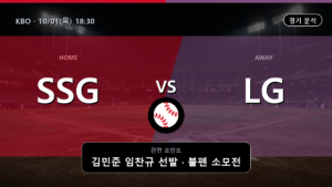 SSG LG KBO 경기 분석과 중계 정보