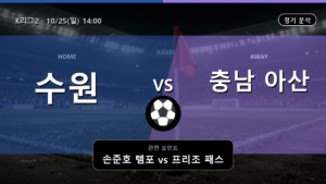 수원 충남 아산 K리그2 경기 분석과 중계 정보
