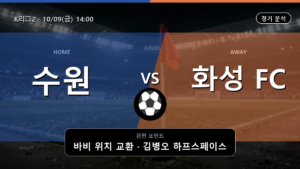 수원 화성 K리그2 경기 분석과 중계 정보