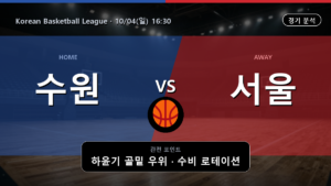 수원 KT 서울 삼성 Korean Basketball League 경기 분석과 중계 정보