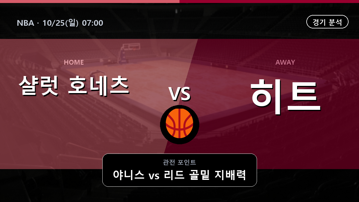 샬럿 호네츠 마이애미 히트 NBA 경기 분석과 중계 정보