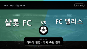 샬롯 댈러스 MLS 경기 분석과 중계 정보