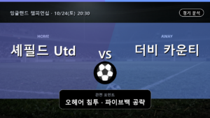 셰필드 Utd 더비 카운티 잉글랜드 챔피언십 경기 분석과 중계 정보
