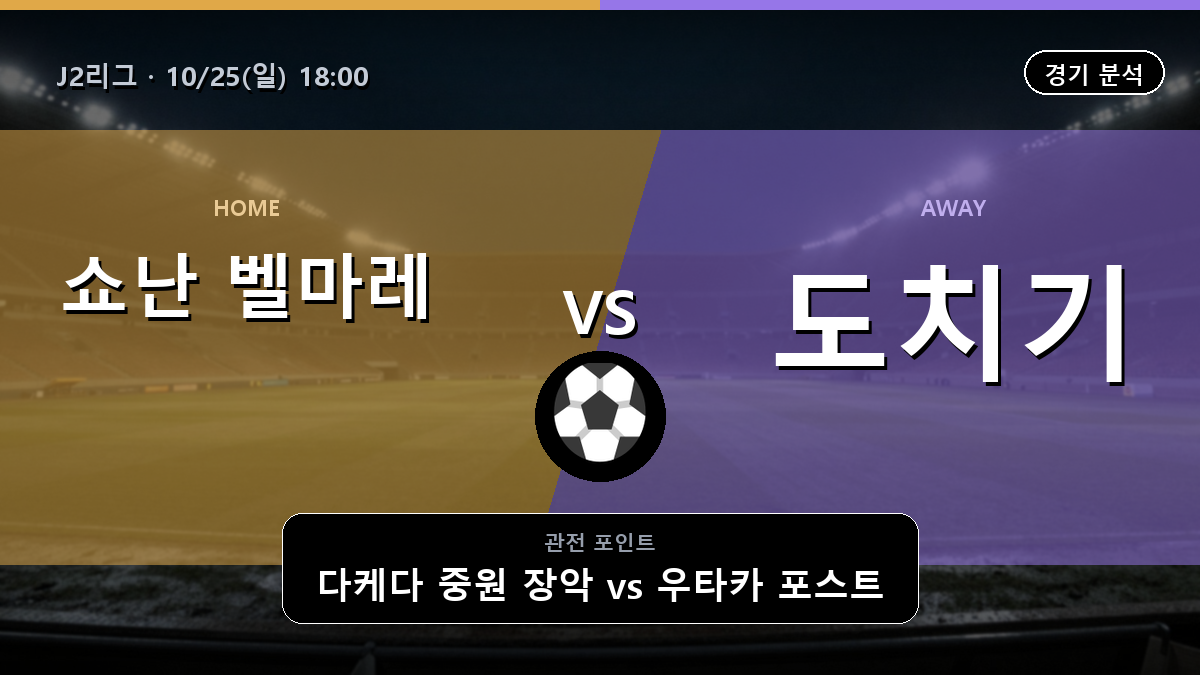 쇼난 벨마레 도치기 J2리그 경기 분석과 중계 정보