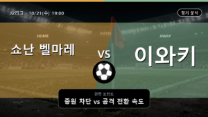 쇼난 벨마레 이와키 J2리그 경기 분석과 중계 정보