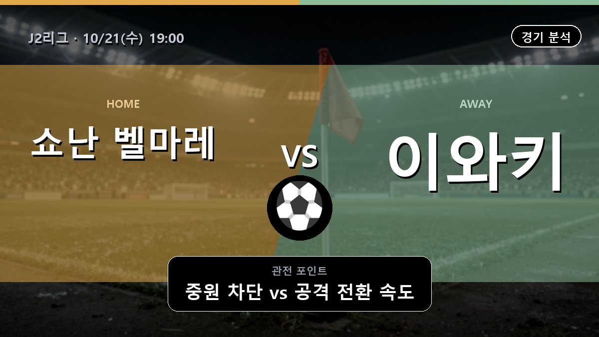 쇼난 벨마레 이와키 J2리그 경기 분석과 중계 정보
