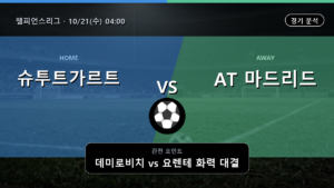 슈투트가르트 AT 마드리드 챔피언스리그 경기 분석과 중계 정보