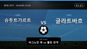 슈투트가르트 글라트바흐 분데스리가 경기 분석과 중계 정보