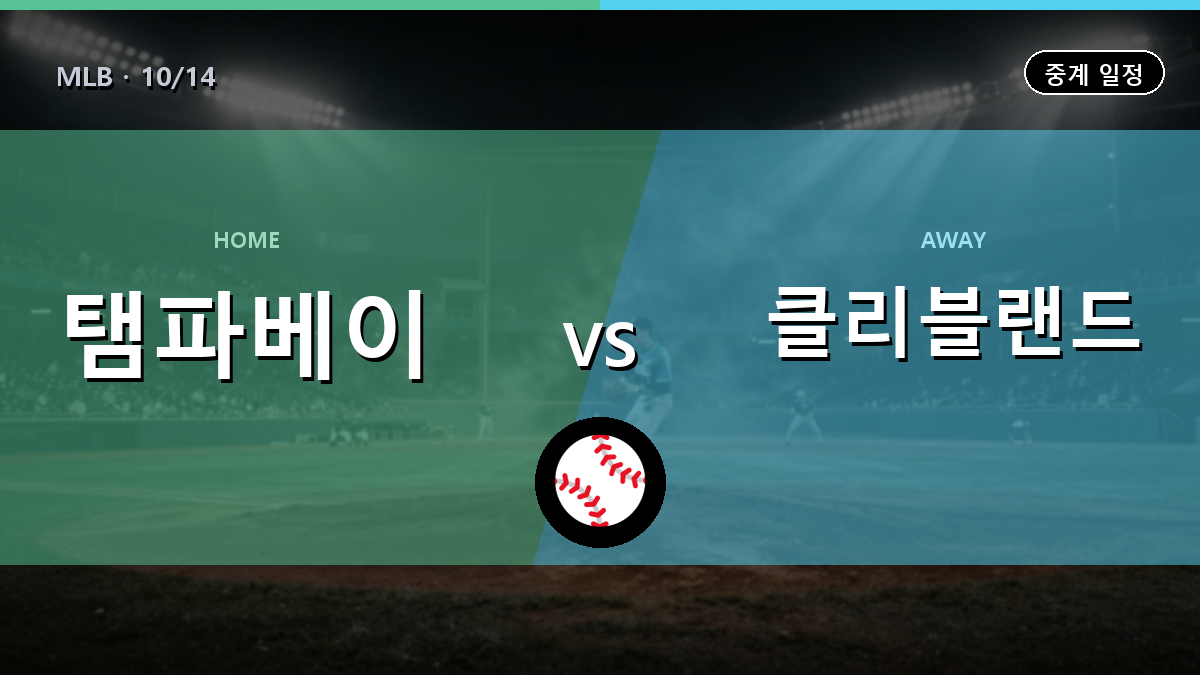 탬파베이 vs 클리블랜드 중계 경기 일정과 중계 안내