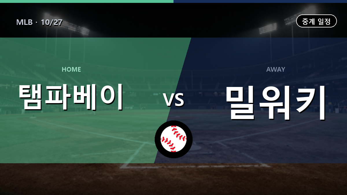 탬파베이 밀워키 중계 경기 일정과 중계 안내