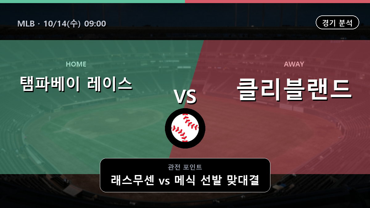 탬파베이 레이스 클리블랜드 가디언스 MLB 경기 분석과 중계 정보