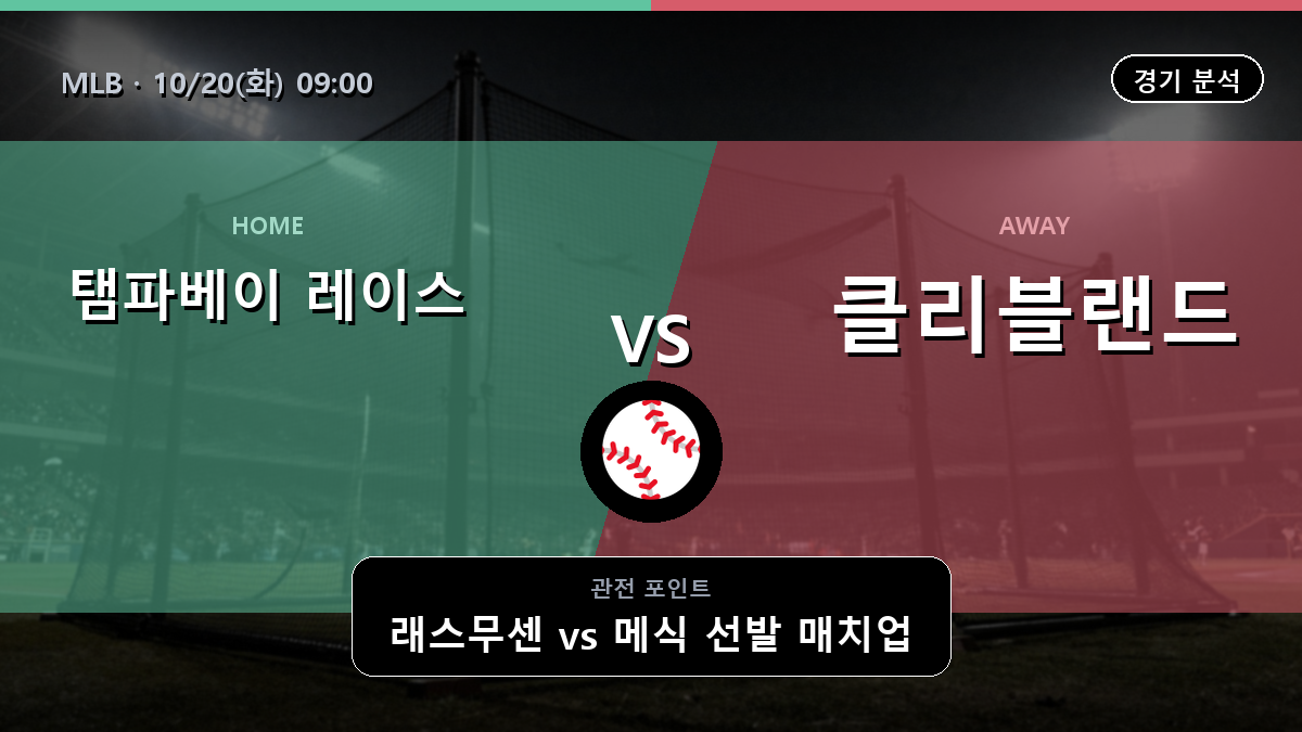 탬파베이 레이스 클리블랜드 가디언스 MLB 경기 분석과 중계 정보