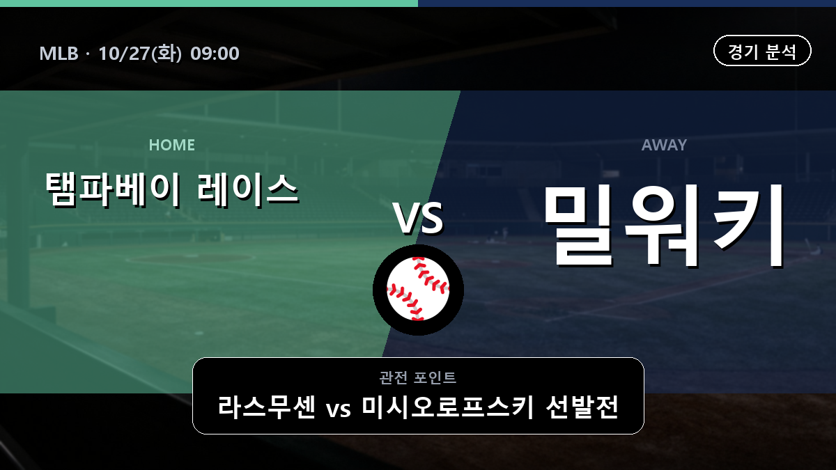 탬파베이 레이스 밀워키 브루어스 MLB 경기 분석과 중계 정보