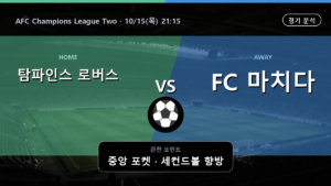 탐파인스 로버스 마치다 젤비아 AFC Champions League Two 경기 분석과 중계 정보