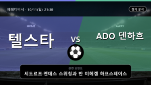 텔스타 ADO 덴하흐 에레디비시 경기 분석과 중계 정보
