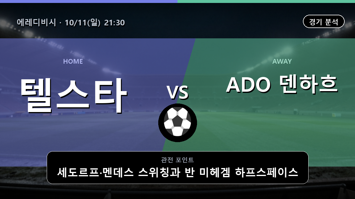 텔스타 ADO 덴하흐 에레디비시 경기 분석과 중계 정보