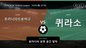 트리니다드토바고 퀴라소 CONCACAF Nations League 경기 분석과 중계 정보