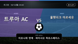 트루아 올랭피크 마르세유 리그앙 경기 분석과 중계 정보