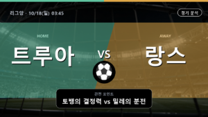 트루아 랑스 리그앙 경기 분석과 중계 정보