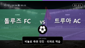 톨루즈 트루아 리그앙 경기 분석과 중계 정보