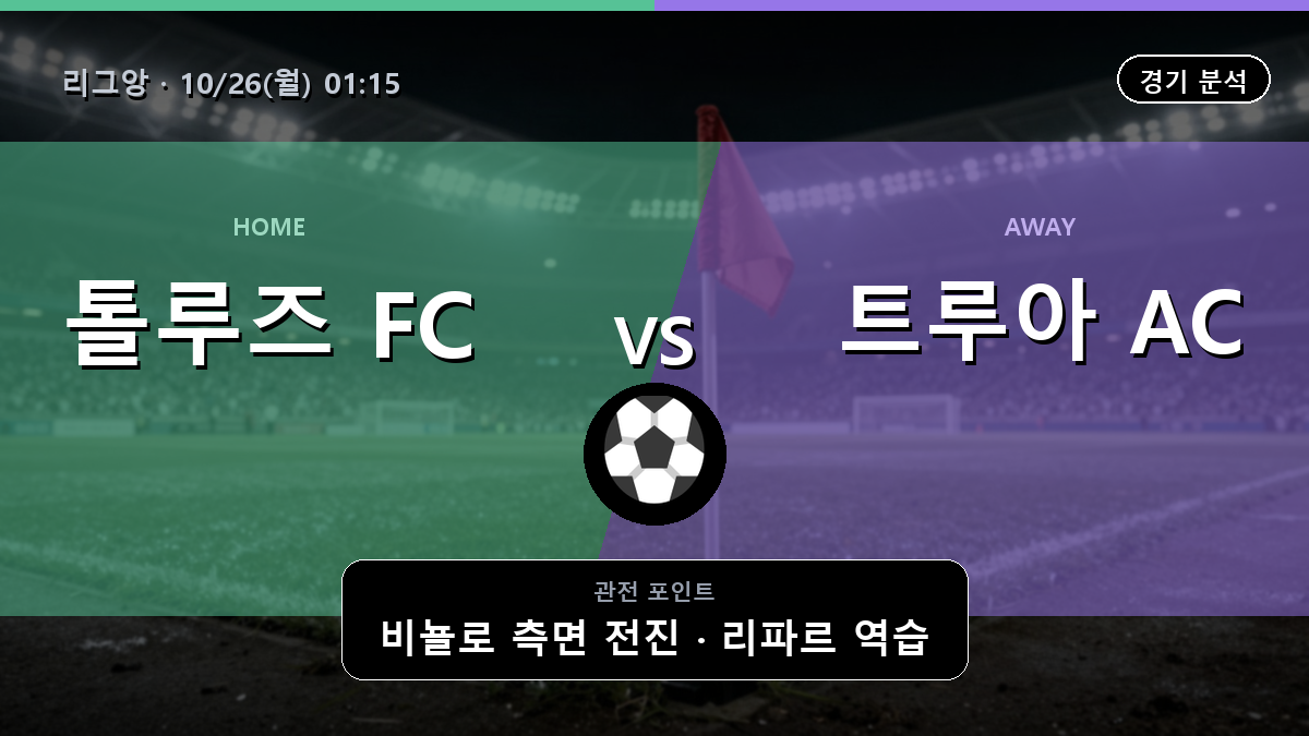 톨루즈 트루아 리그앙 경기 분석과 중계 정보