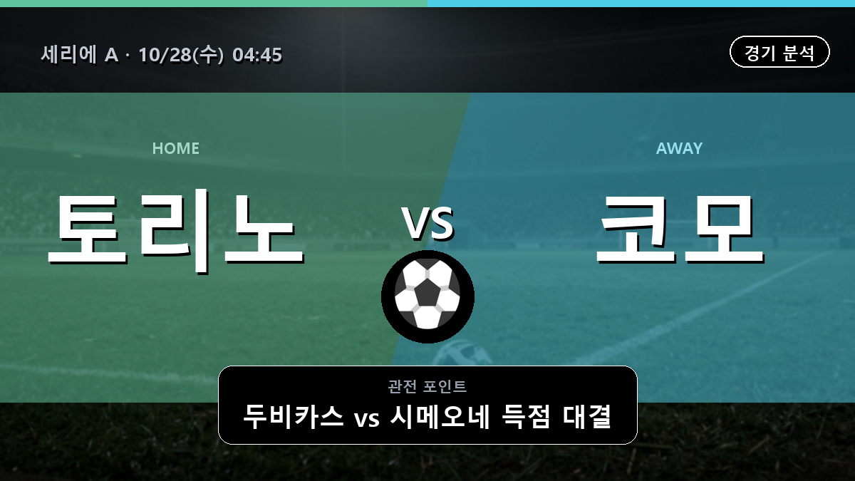 토리노 코모 세리에 A 경기 분석과 중계 정보