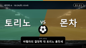 토리노 몬차 세리에 A 경기 분석과 중계 정보