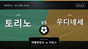 토리노 우디네세 세리에 A 경기 분석과 중계 정보