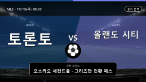 토론토 올랜도 시티 MLS 경기 분석과 중계 정보