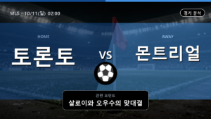 토론토 몬트리얼 MLS 경기 분석과 중계 정보