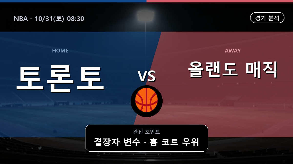 토론토 랩터스 올랜도 매직 NBA 경기 분석과 중계 정보