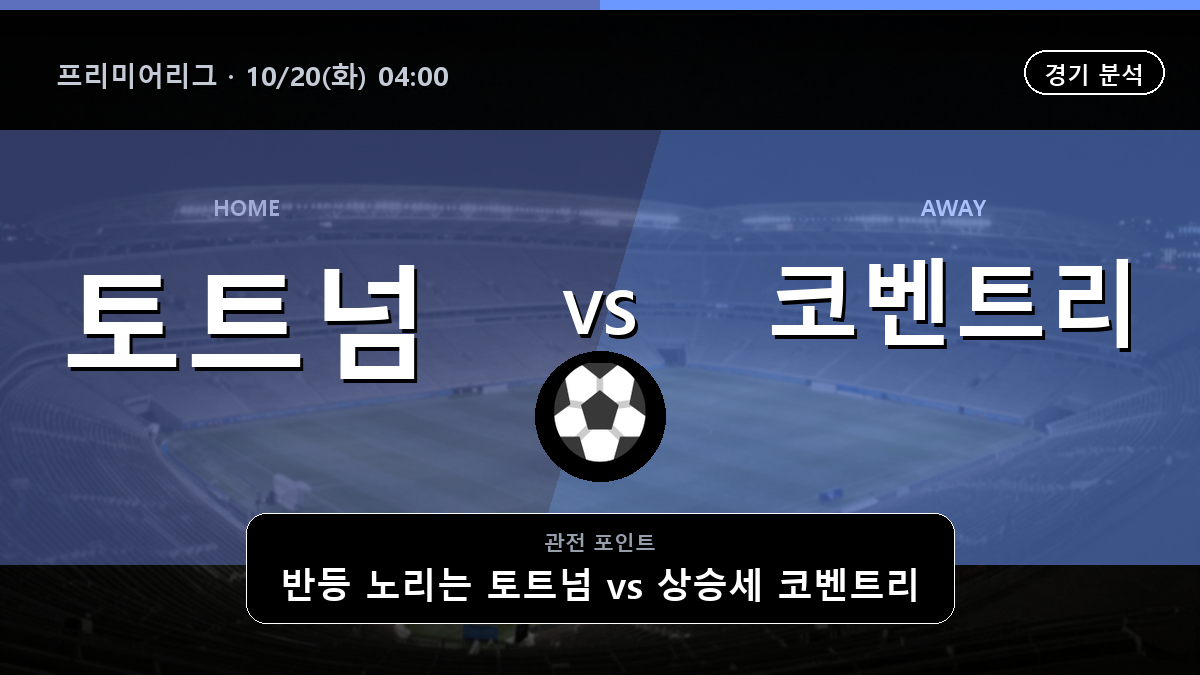 토트넘 코벤트리 프리미어리그 경기 분석과 중계 정보