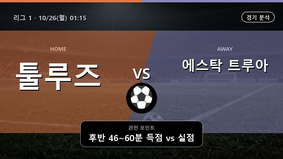 툴루즈 에스탁 트루아 리그 1 경기 분석과 중계 정보