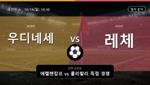 우디네세 레체 세리에 A 경기 분석과 중계 정보