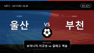 울산현대축구단 부천 K리그 경기 분석과 중계 정보