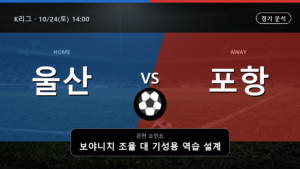 울산현대축구단 포항 스틸러스 K리그 경기 분석과 중계 정보