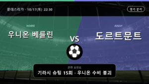 우니온 베를린 도르트문트 분데스리가 경기 분석과 중계 정보