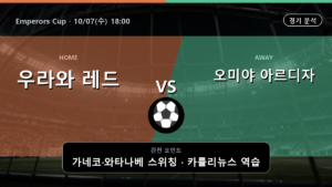 우라와 레드 오미야 아르디자 Emperors Cup 경기 분석과 중계 정보