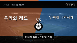 우라와 레즈 V-파렌 나가사키 J1리그 경기 분석과 중계 정보