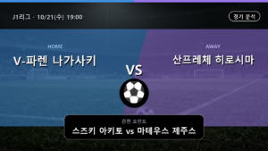 V-파렌 나가사키 산프레체 히로시마 J1리그 경기 분석과 중계 정보