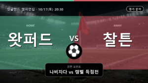 왓퍼드 찰튼 잉글랜드 챔피언십 경기 분석과 중계 정보